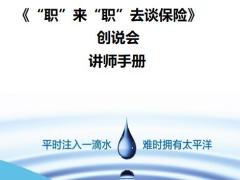 职来职去谈保险通用版微创会太平洋版讲师手册9页.pptx