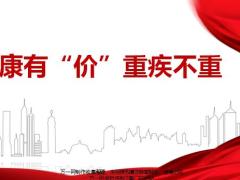 健康有价重疾不重健康险理念19页.pptx