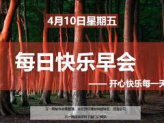 每日快乐早会20年4月10日使用12页.ppt