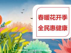 泰康FINAL春暖花开季全民惠健康80页.pptx