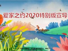 泰康爱家之约2020特别版宣导32页.pptx