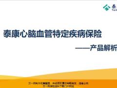 泰康心脑血管特定疾病保险产品解析26页.pptx