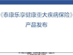 泰康乐享健康重大疾病保险产品发布24页.pptx