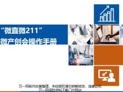 微直微211线上微产创会操作手册25页.pptx