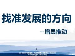 找准发展的方向增员推动31页.pptx