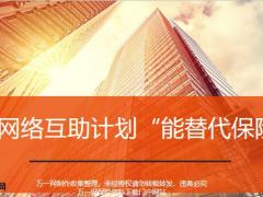 网络互助计划能替代保险吗12页.pptx