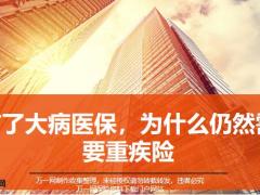 有了大病医保为什么仍然需要重疾险9页.pptx