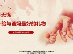 泰康孝无忧给与爸妈最好的礼物保险推动专题38页.pptx
