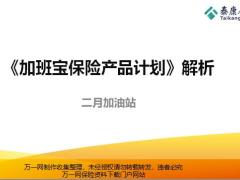 泰康加班宝保险产品组成解析投保案例含备注21页.pptx
