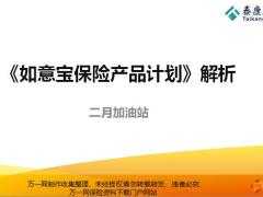 泰康如意宝保险产品组成解析销售逻辑含备注32页.pptx