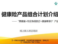 泰康惠健康特定急病医疗健康尊享D产品组合计划案例分析27页.pptx