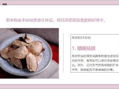 每日健康陈皮加一宝堪比人参好养肝排毒抗衰老15页.ppt