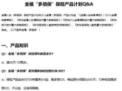 太平洋金福多倍保保险产品计划QA2页.docx