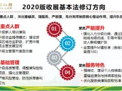 国寿2020版收展基本法升级背景新制度十大利好为梦而行64页.pptx