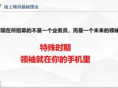 2020疫情期线上增员基础理念方法话术15页.pptx