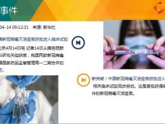每日新闻资讯20年4月15日早会使用11页.ppt