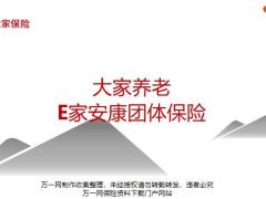 大家养老E家安康团体保险责任特色优势17页.pptx