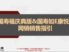 国寿福庆典版国寿如E康悦C网销销售指引11页.pptx