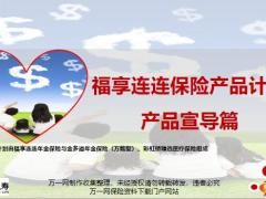 长生人寿福享连连保险产品计划背景产品案例总结篇31页.pptx