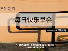 每日快乐早会20年4月16日使用12页.ppt