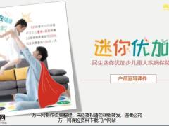 民生迷你优加少儿重大疾病保险特色产品案例投保24页.pptx