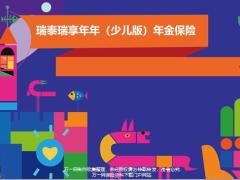 瑞泰瑞享年年少儿版年金保险背景产品介绍特点案列16页.pptx