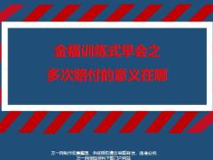 太平洋金福训练式早会之多次赔付的意义在哪26页.pptx