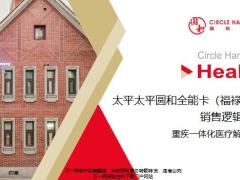 太平圆和全能卡福禄版介绍绿通等传统健康服务机构TPA的区别15页.pptx