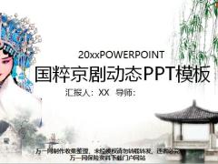中国古典戏剧文化艺术国粹京剧PPT模板27页.pptx