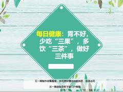 每日健康胃不好少吃三果多饮三茶做好三件事15页.ppt