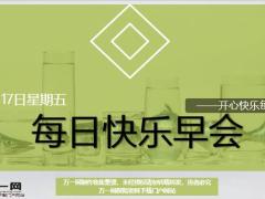 每日快乐早会20年4月17日使用12页.ppt