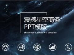 震撼星空商务PPT模版22页.pptx