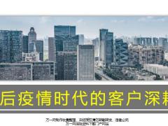 2020后疫情时代的客户深耕27页.pptx