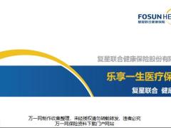 复星联合乐享一生背景产品解析增值服务合作推荐29页.pptx