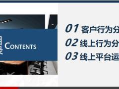 平台全员版互联网下的传家销售逻辑线上行为分析运作平台运作28页.pptx