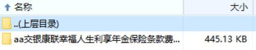 交银康联幸福人生利享年金保险条款费率.zip