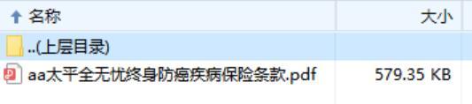 太平全无忧终身防癌疾病保险条款.zip