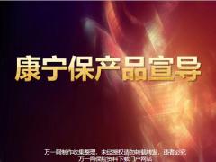 国寿康宁保产品背景介绍亮点销售逻辑50页.pptx