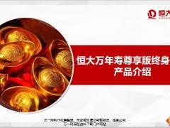 恒大万年寿尊享版终身寿险产品提早规划介绍案例演示运营规则48页.pptx