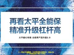 太平暖心特惠观念导入全能保产品升级2.0升级包33页.pptx
