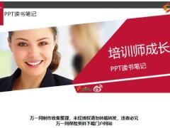 培训师成长手册训练技巧43页.pptx