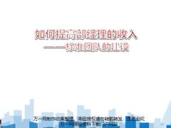 如何提高部经理的收入标准团队的建设关键指标43页.pptx
