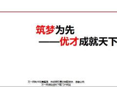 团队管理筑梦为先优才成就天下22页.pptx