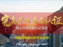 至臻国寿福全新平台线上升级权益认证活动25页.pptx