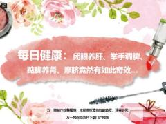 每日健康闭眼养肝举手调脾踮脚养肾摩脐竟然有如此奇效12页.ppt