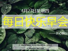 每日快乐早会20年4月23日使用12页.ppt