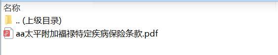 太平附加福禄特定疾病保险条款.zip