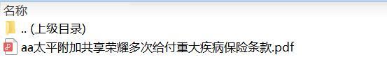 太平附加共享荣耀多次给付重大疾病保险条款.zip