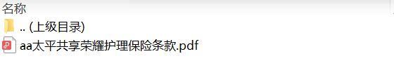 太平共享荣耀护理保险条款.zip