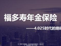 长生人寿福多寿年金保险4.025时代的绝唱19页.pptx